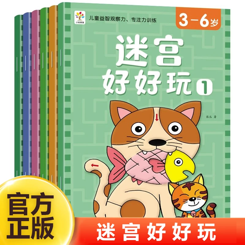 3一6岁迷宫好好玩童迷宫益智专注力训练书走迷宫绘本大冒险书幼儿