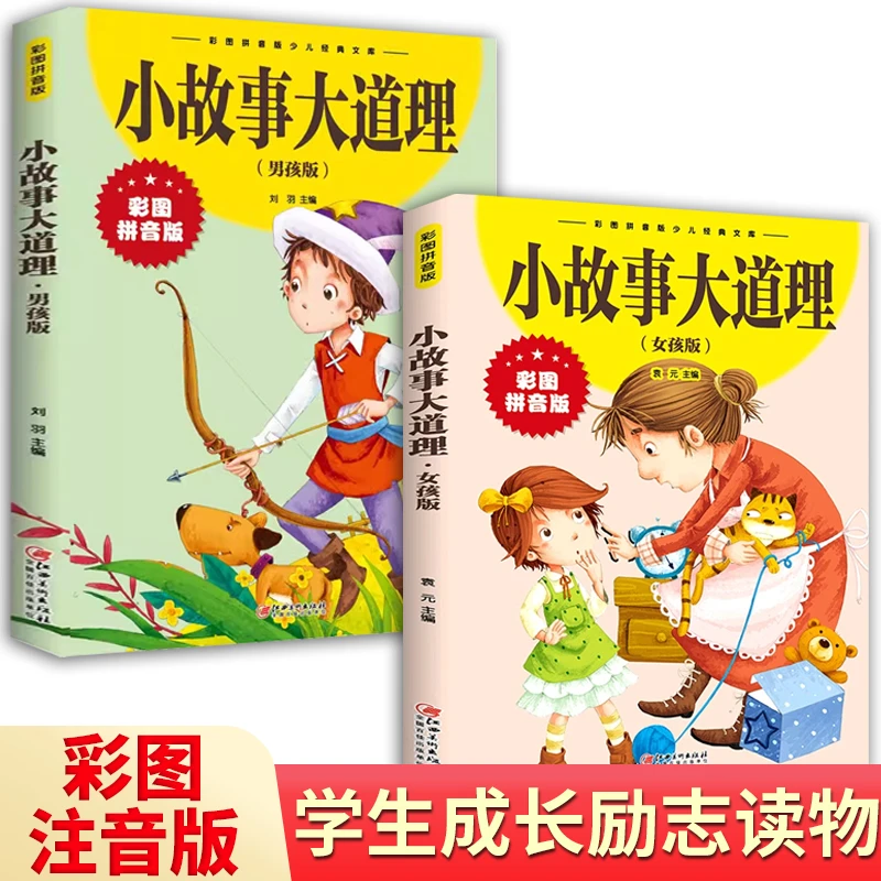 【童客X校长】小故事大道理男孩女孩彩图注音版一二三年级课外阅读