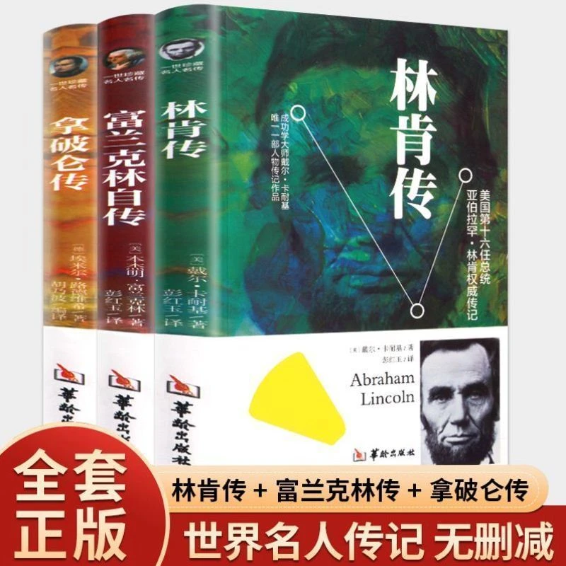 林肯传+拿破仑传+富兰克林自传名著书籍世界著名人物名人自传故事