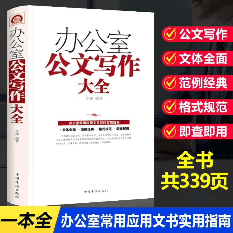 办公室公文写作大全 常用格式办公室常用应用文写作实用指南书籍