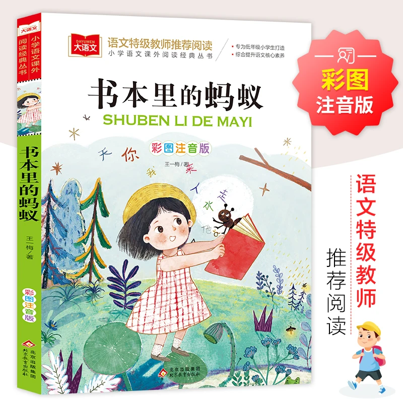 书本里的蚂蚁彩图注音版儿童文学一二三年级课外阅读书世界经典文