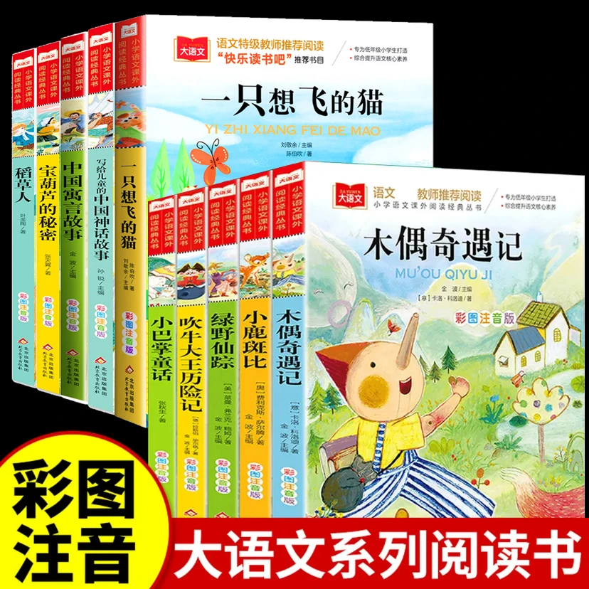 全10册木偶奇遇记绿野仙踪吹牛大王历险记小鹿斑比注音版课外阅读