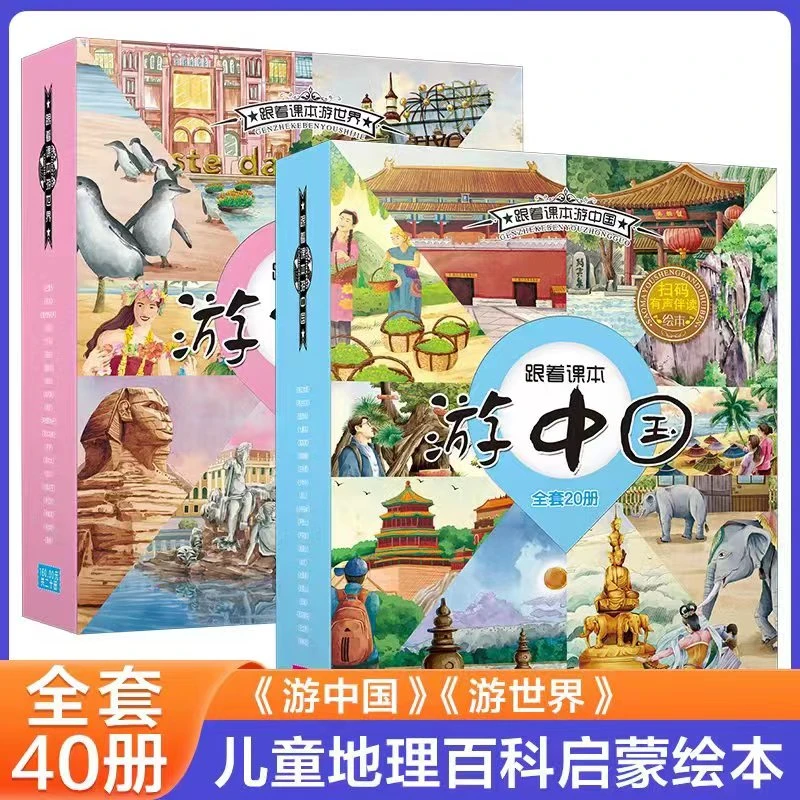 跟着课本游中国游世界全40册儿童趣味绘本科普百科地理启蒙读物