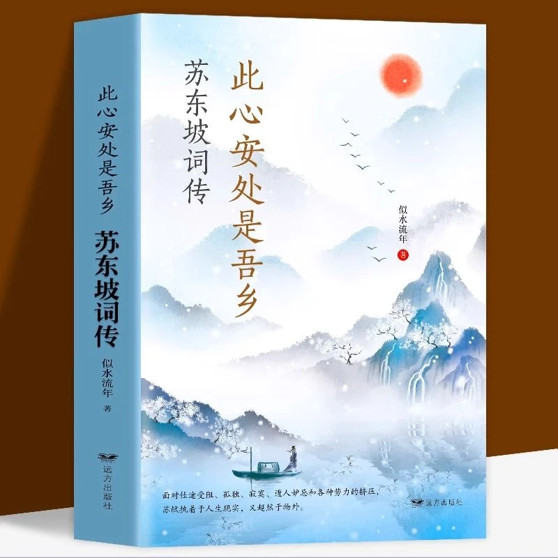 苏东坡词传正版此心安处是吾乡讲述人生事迹豪放派诗人物传记书籍