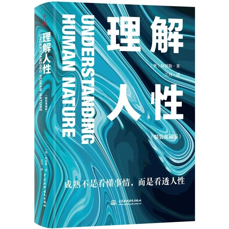 理解人性正版阿德勒原著教你看透人性个体心理学入门基础畅销书籍