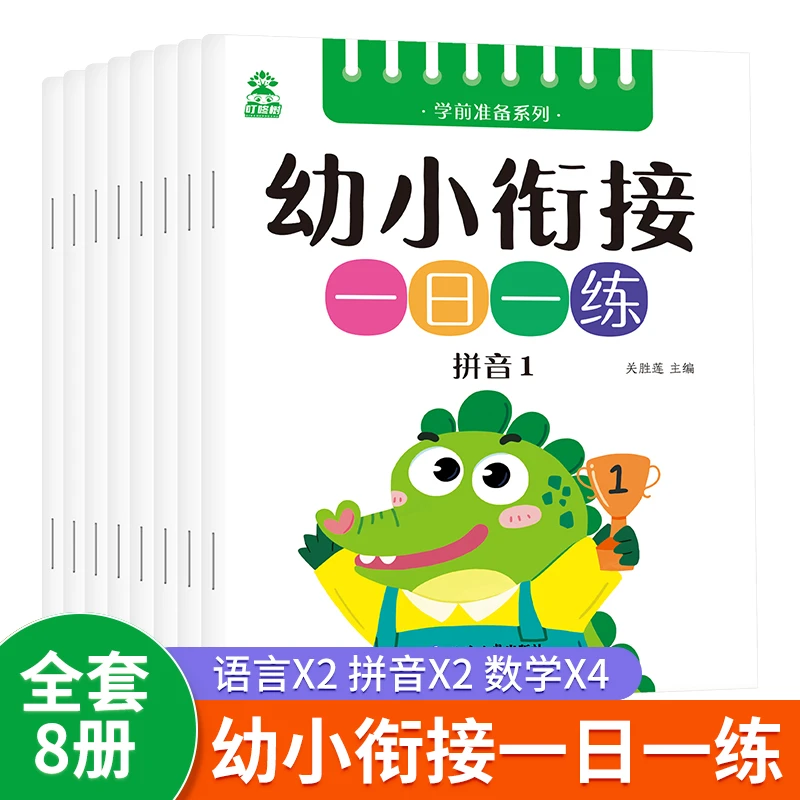 幼小衔接教材全8册一日一练拼音数学幼儿园大班升一年级学前训练