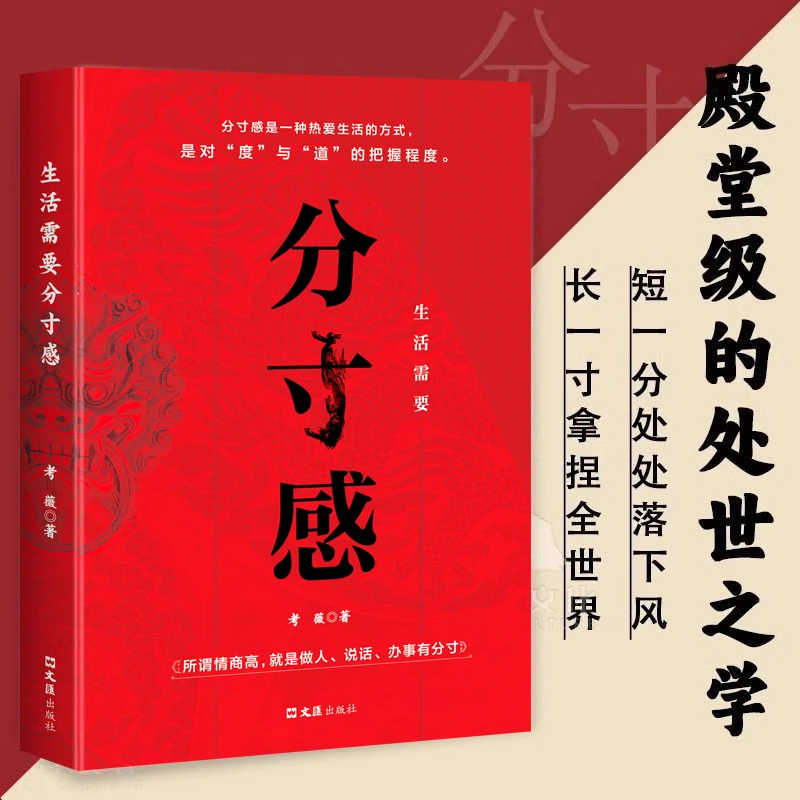 生活需要分寸感努力经营提升自我气质修养为人处世励志智慧书籍