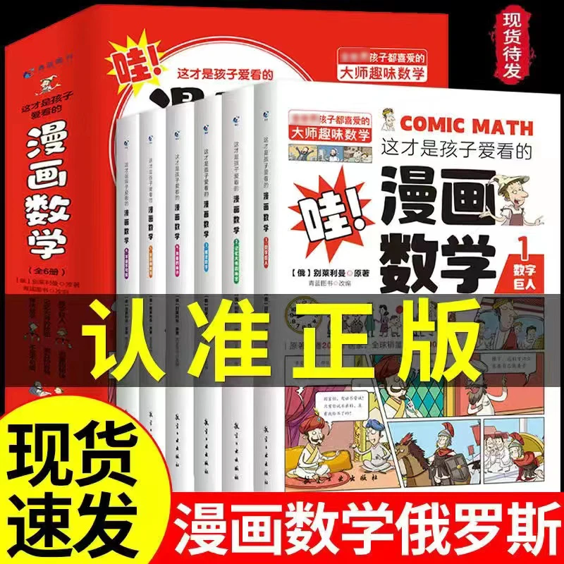 全套6册这才是孩子爱看的漫画数学青少年课外启蒙书儿童趣味阅读