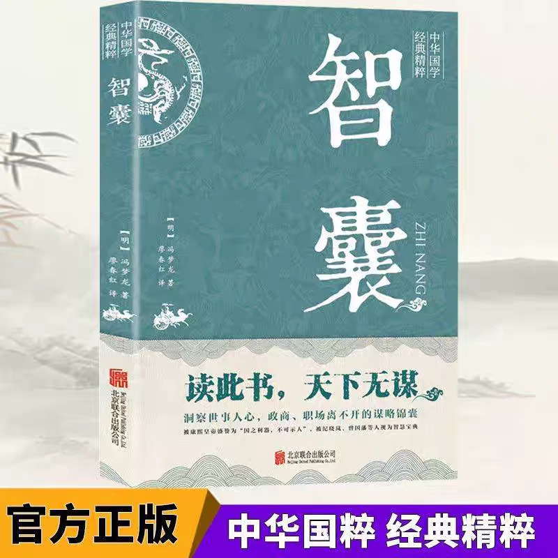 智囊全集冯梦龙原著古代智慧谋略全书中华智谋名人智慧故事正版