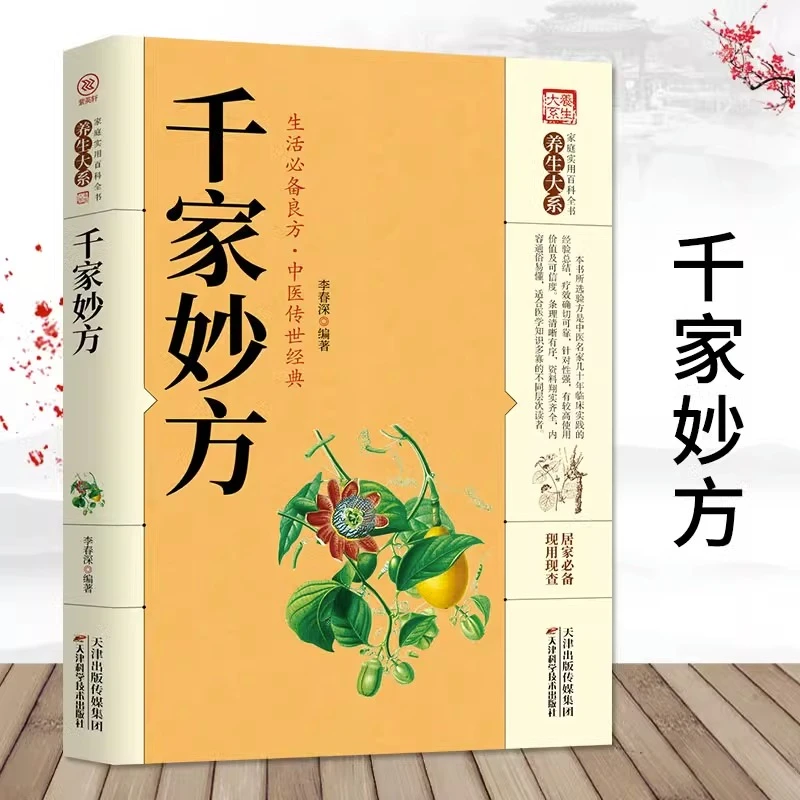 【正版】家庭实用全书养生之道千家妙方百病食疗土单方民间养生大全