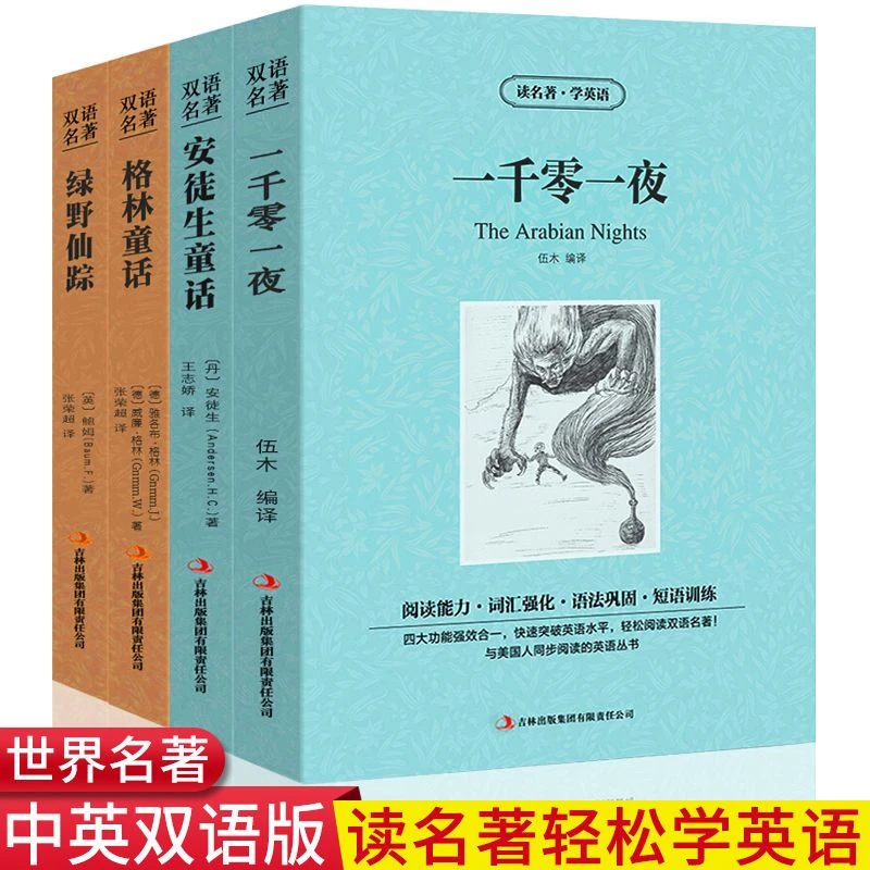 读名著学英语4册中英对照初高中学生课外书一千零一格林童话