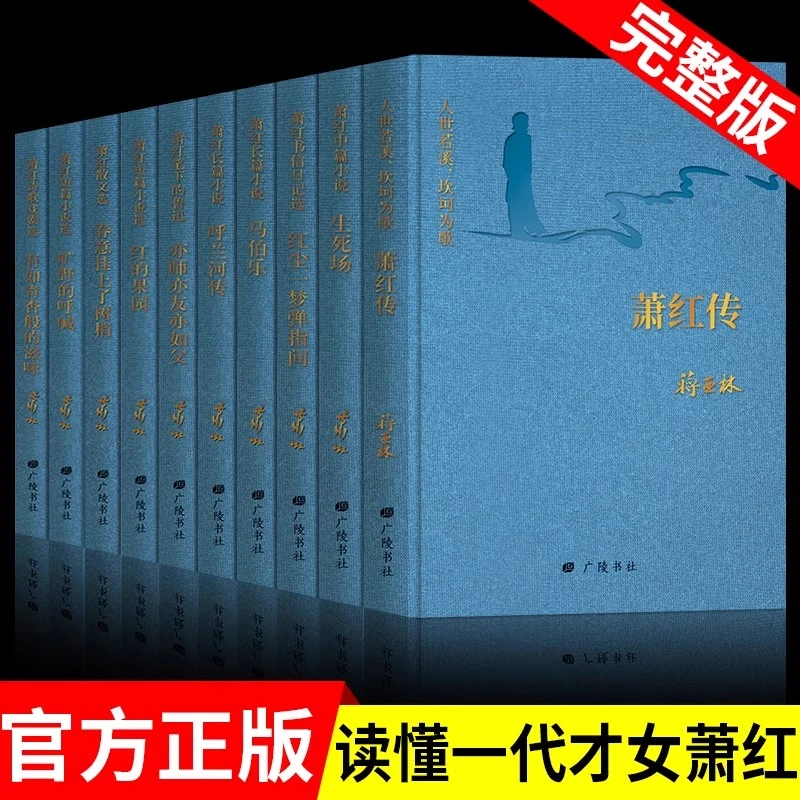 回望萧红 呼兰河传生死场萧红传马伯乐旷野的呼喊亦师亦友亦如父