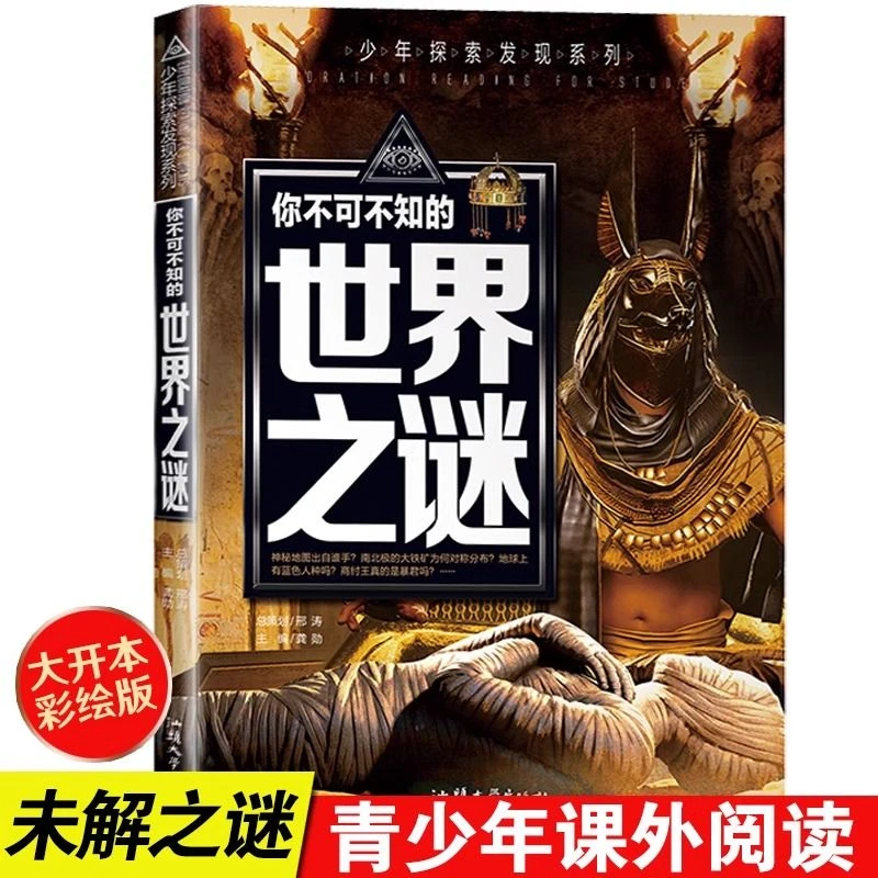 你不可不知的世界之谜少年探索发现系列科普百科中小学生课外书籍