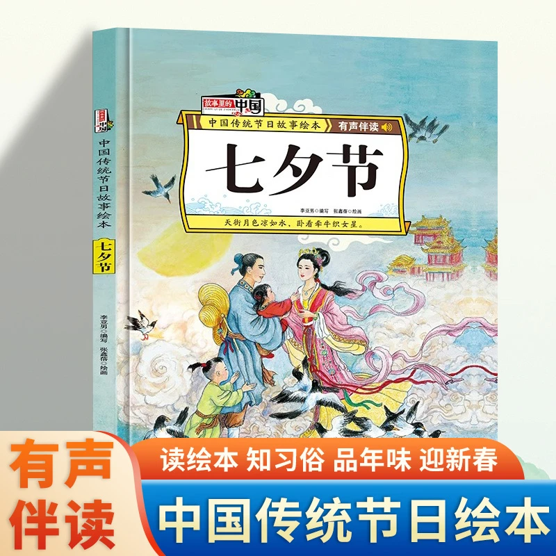 七夕节中国传统节日绘本故事里的中国精装硬壳绘本幼儿园大中小班