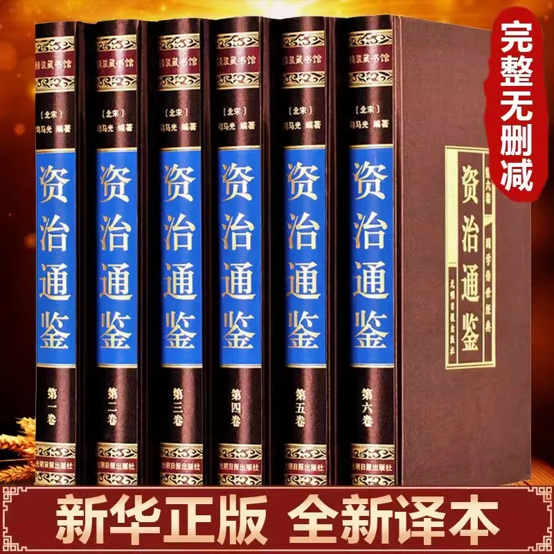 资治通鉴全6册白话版文白对照文言历史类柏杨资质通鉴青少年书籍