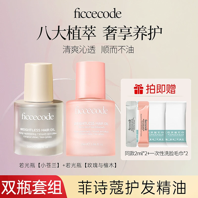 【双瓶装】菲诗蔻护发精油防毛躁柔顺改善修护烫染卷发染烫受损男女