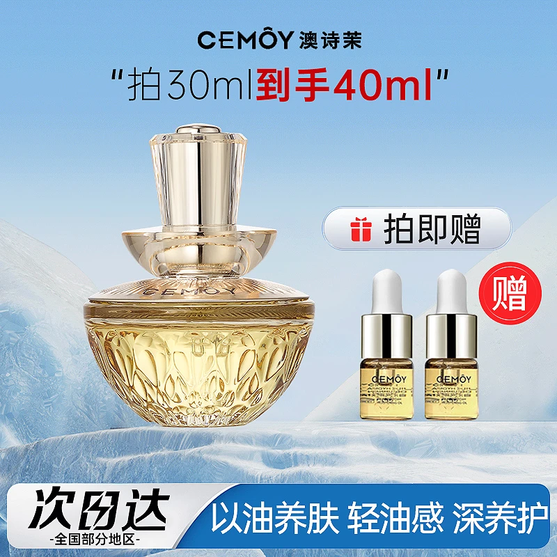 CEMOY澳诗茉白池花精华油面部护肤修护屏障补水保湿滋养以油养肤