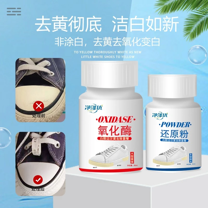 鞋子鞋边去黄剂氧化还原剂清洗小白鞋发黄去污球鞋增白洗鞋清洗剂