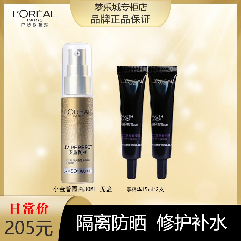 【永旺专柜】欧莱雅多重防护小金管隔离霜30ml+黑精华15ml*2 无盒