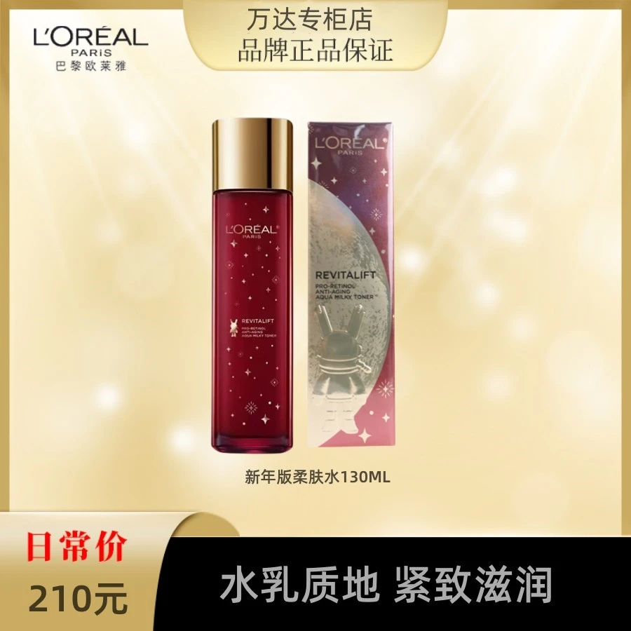 L'ORÉAL/欧莱雅视黄醇精粹淡纹紧致保湿柔肤水130ml新年版 有盒