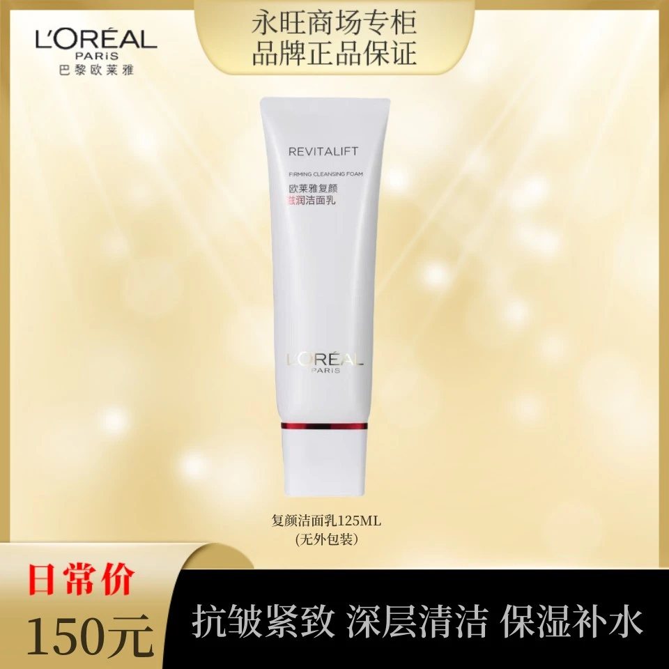 L'ORÉAL/欧莱雅视黄醇复颜滋润洁面乳125ML(无外包装）清