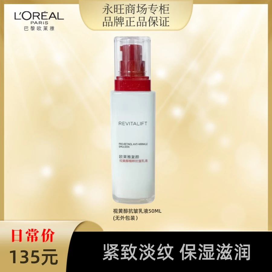 L'ORÉAL/欧莱雅视黄醇精粹抗皱乳液50ml  单支 无外包装