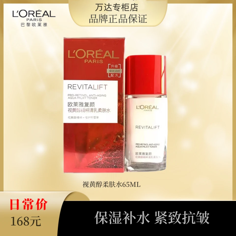 L'ORÉAL/欧莱雅复颜视黄醇精粹清乳柔肤水65ml 有盒 效期241115