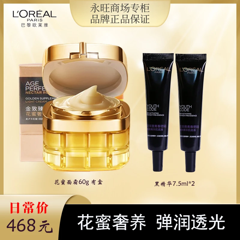 【永旺专柜】欧莱雅金致臻颜滋养花蜜面霜60g有盒+肌底液7.5ml*2
