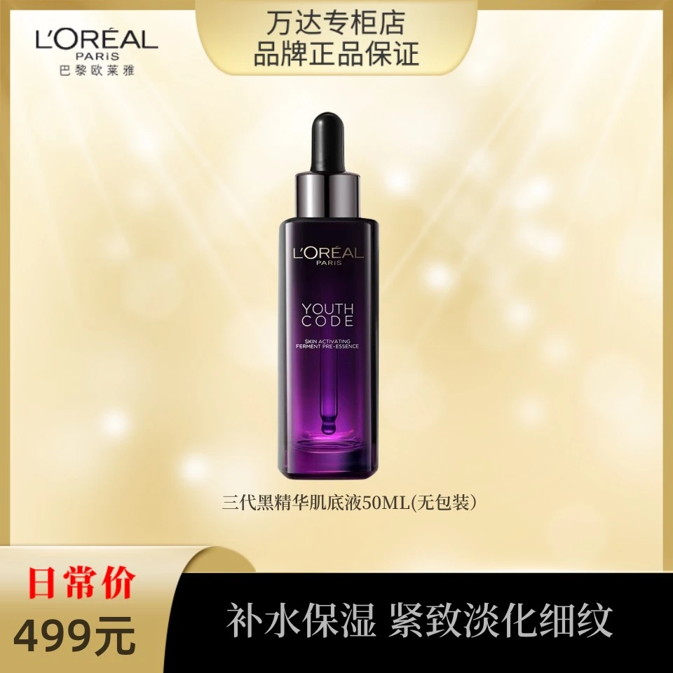 【永旺专柜】欧莱雅青春密码酵素精华肌底液50ML (无外包装）