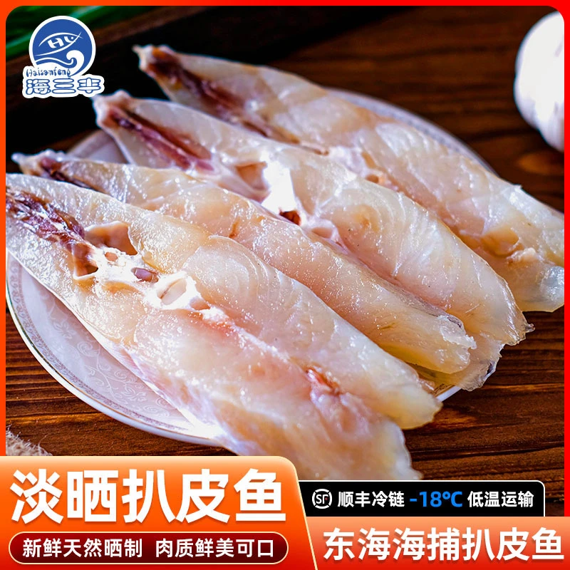温州特产丰收季扒皮鱼干深海扒皮鱼天然晾晒海鲜鱼干甄选品质美味