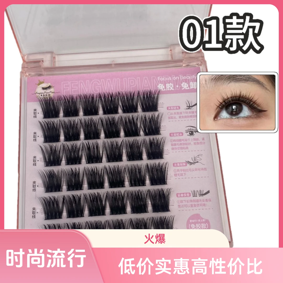 （免胶免卸）01款浓密欧美风自带胶条假睫毛上镜分段式懒人必备