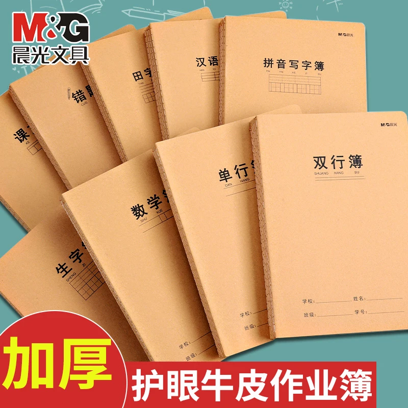 晨光16k作业本英语簿田字格作文练习本大号小学生高初中生缝线本
