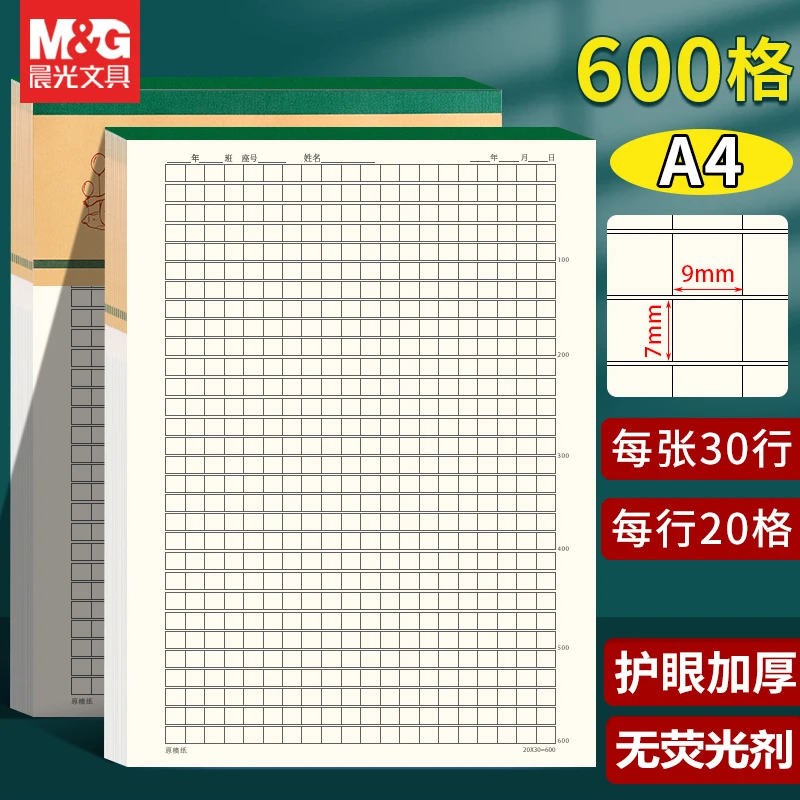 晨光600格稿纸80g厚纸护眼信纸考试小学生专用作文本原稿纸信稿纸