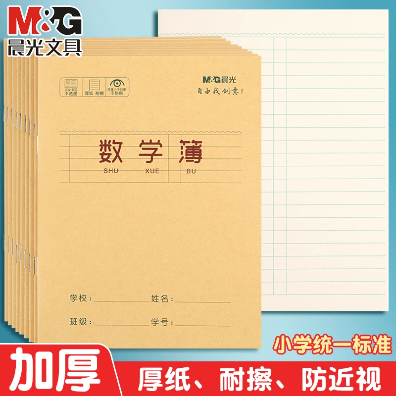 晨光数学本小学生专用数学作业本24k幼儿园数学簿算数本小本加厚