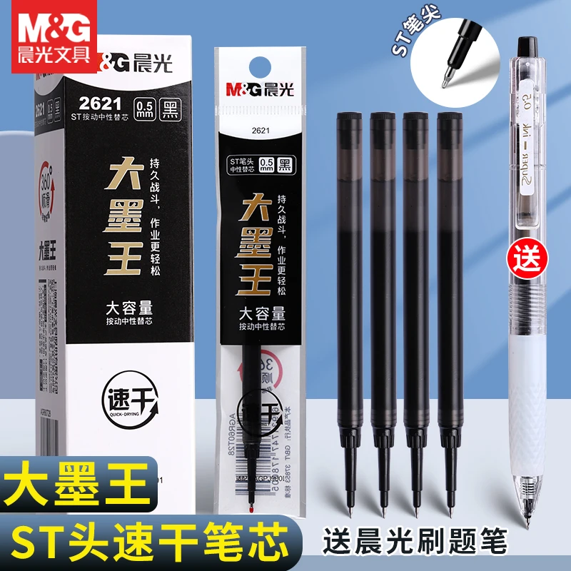 晨光大墨王ST头速干按动中性笔芯大容量0.5mm黑2621刷题笔芯替芯
