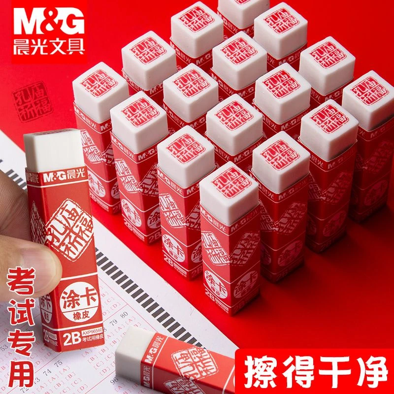M&G/晨光孔庙2B涂卡橡皮擦素描考试答题卡专用绘画橡皮擦无痕少屑