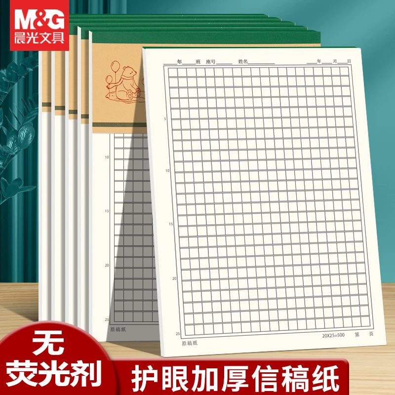 晨光护眼信纸300格400字500作文原稿纸16K方格横线单线双线信签纸