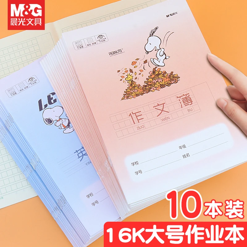 晨光文具英语簿作文本16K大号全国统一标准小学生单行作业本加厚