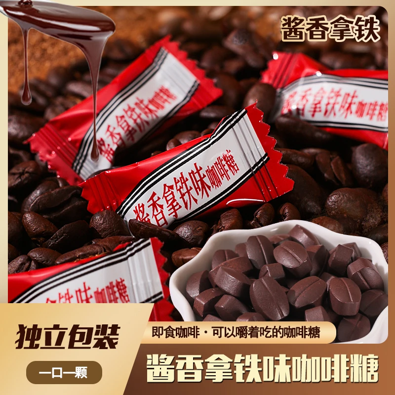 酱香拿铁咖啡糖可嚼浓香防上课办公室开会招待网红爆款糖果咖啡豆