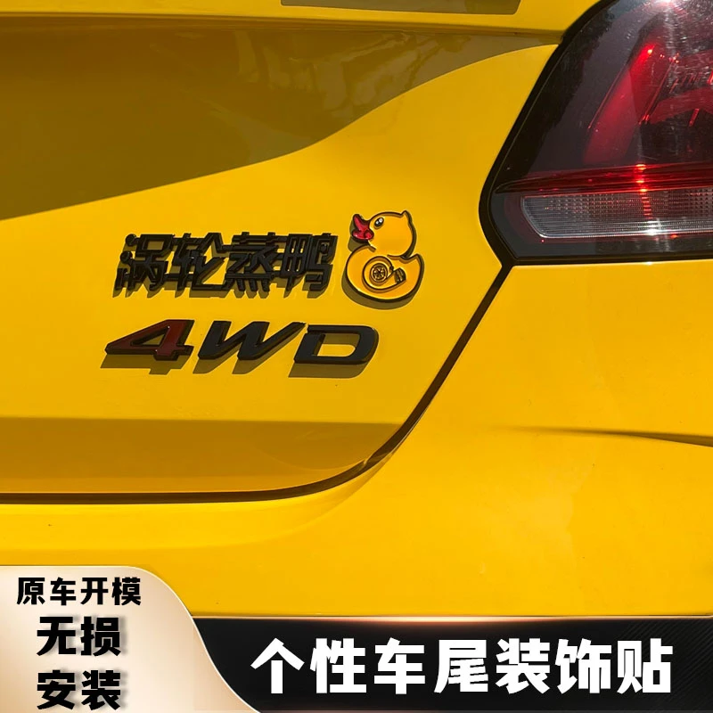 涡轮蒸鸭网红创意3d立体汽车尾标字标车贴新款黑化自粘炫酷车用