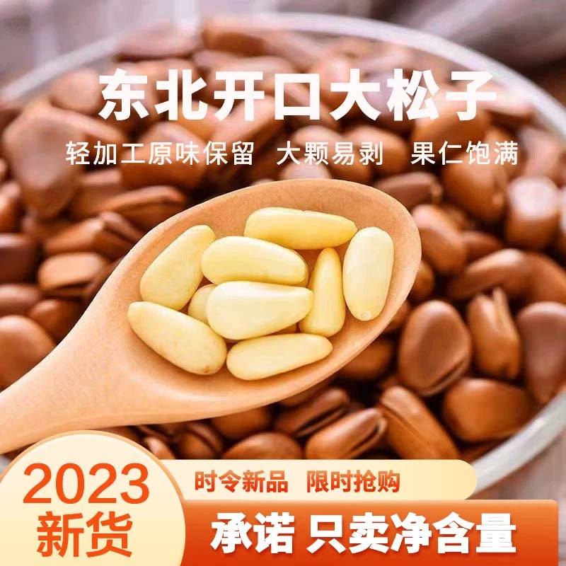 2023新货东北松子开口坚果新鲜级手剥红松批发零食大颗粒