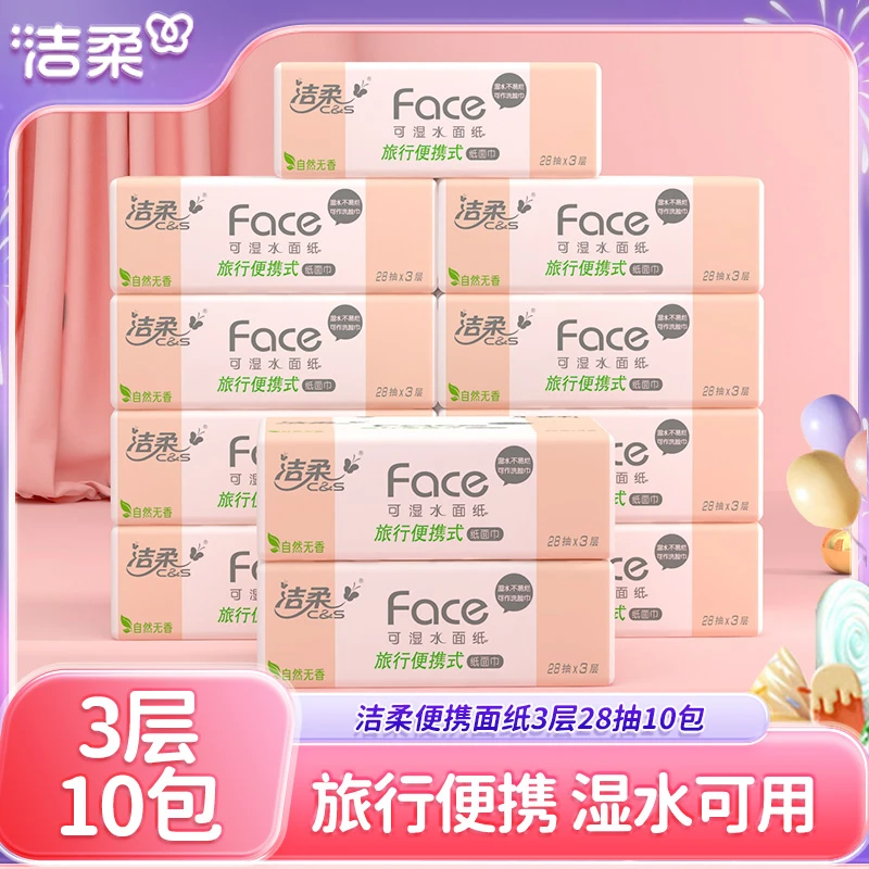 洁柔便携可湿水抽纸3层28抽10包手帕纸加大版车载旅行随身装纸巾