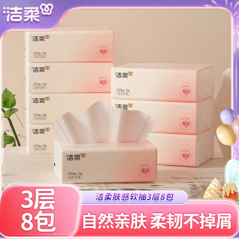 洁柔抽纸自然无香纸巾3层100抽8包餐巾纸肤感柔软家用面巾纸