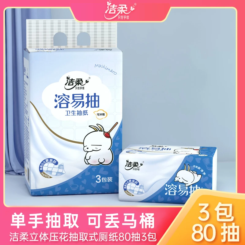 【4层80抽】洁柔立体压花抽取式卫生纸厕纸厚实亲肤厕所卫生家庭