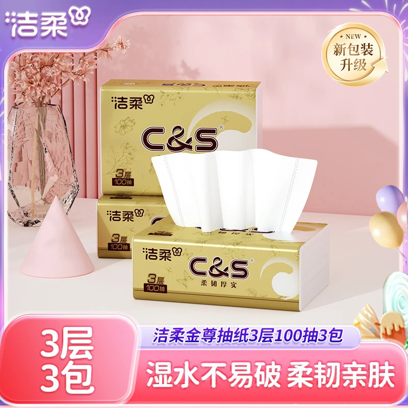 洁柔金尊抽纸家用面巾纸无香柔韧厚实亲肤纸巾可湿水柔软卫生纸