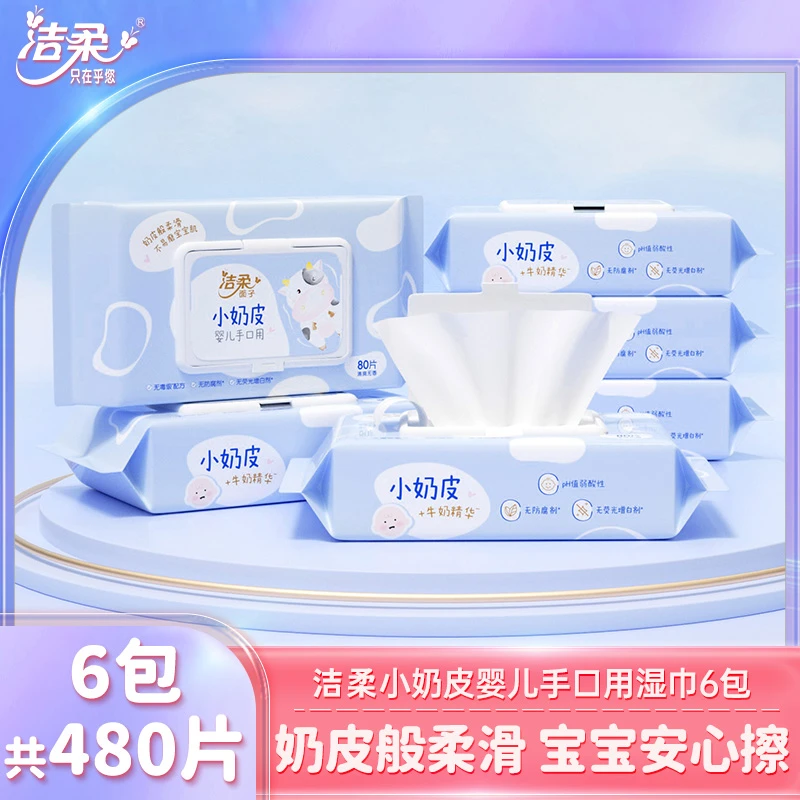 洁柔小奶皮婴儿湿巾可擦口鼻便携抽取式80抽6包家用实惠装湿巾