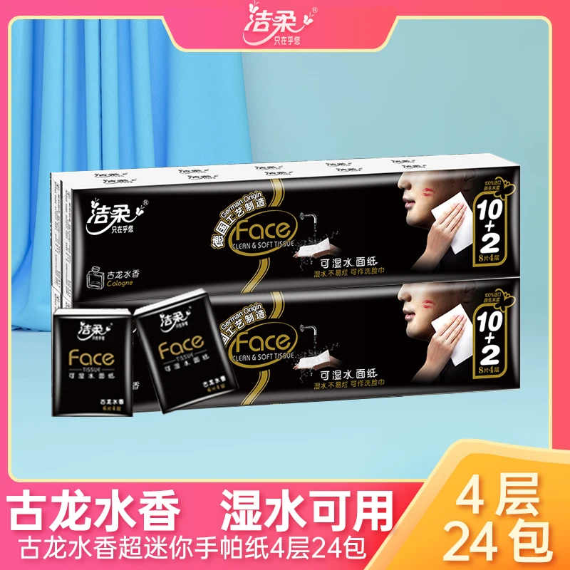 洁柔迷你手帕纸小包纸古龙香水味24包便携可湿水柔软手帕纸擦手纸