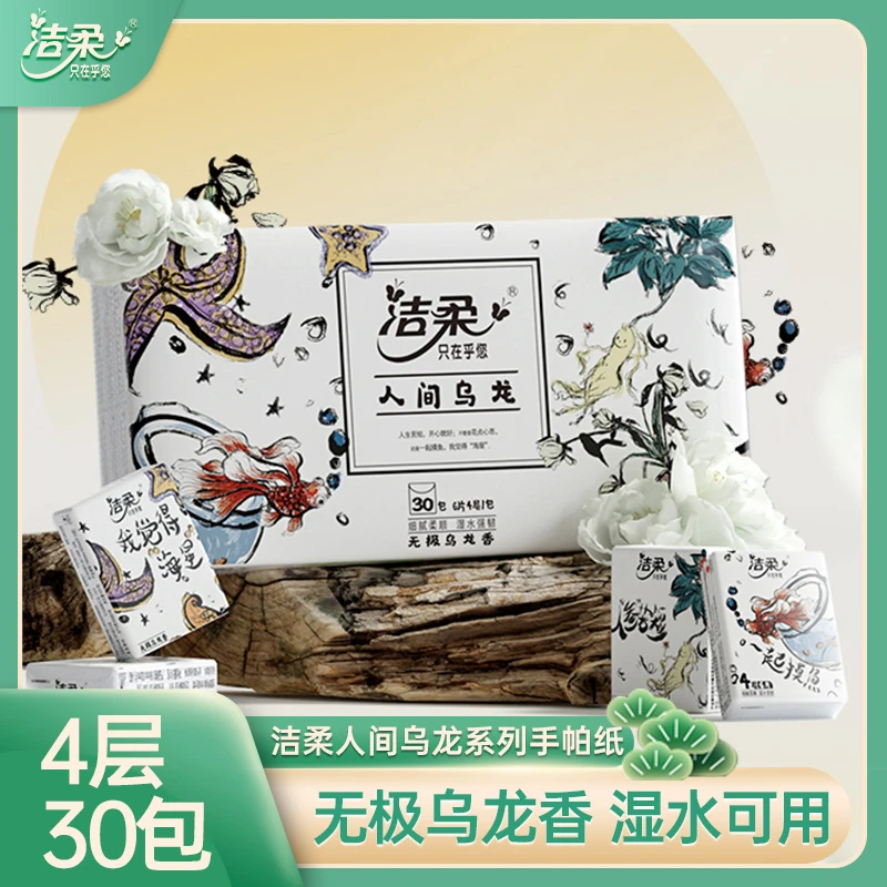 洁柔纸巾4层30包无极乌龙香手帕纸小包装可湿水家庭便携式实惠装
