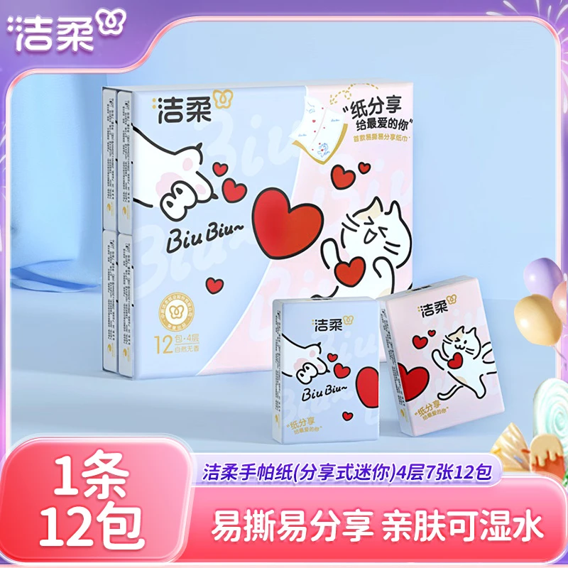 洁柔手帕纸分享式迷你口袋餐巾纸小包4层12包学生便携随身实惠装