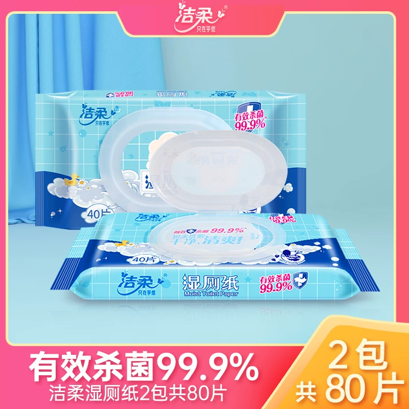 洁柔湿厕纸家用40片/包*2包清洁杀菌擦屁屁可冲马桶便携清爽湿巾